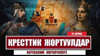 Иерусалим  королчулугу/ 12-серия/ Ислам ааламына кресттик жортуулдар