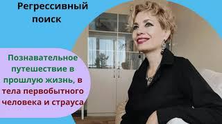 Путешествие в прошлые жизни, в телах первобытного человека и страуса.