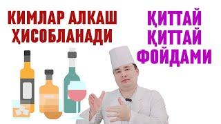 ҚИТТАЙ ҚИТТАЙ ФОЙДАМИ, АРОҚ ҚОННИ СУЮЛТИРАДИМИ ЁКИ ҚУЮЛТИРАДИМИ, КИМЛАР АЛКАШ ДЕЙИЛАДИ ИСЧАНОВ ЖАВОБ