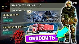 Обнова 1.31.0. уже в игре! Новые события Холод Отчаяния и Странная Фабрика в игре last day