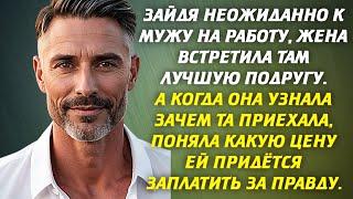 Зайдя неожиданно к мужу на работу, жена встретила там лучшую подругу. А когда она узнала...