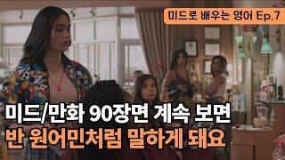 실생활에서 많이 쓰이는 표현들을 미드만화 속 원어민의 발음과 속도로 들어보세요. 나도모르게 반 원어민처럼 말할수있게 됩니다!