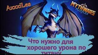 MythWars and puzzles. Что нужно для хорошего урона на титане.