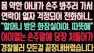 실화사연 - 몸 약한 아내가 손주 봐주러 가서 연락이 없자 걱정되어 전화하는데..“할머니 방은 화장실이야. 따뜻해” 어이없는 손주 말에 당장 달려가 경찰불러 모든걸 끝장내버렸습니다