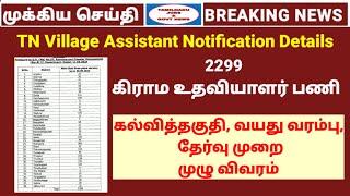 Village Assistant jobs 2025 in tamilnadu | vao assistant notification 2025 tamil | கிராம உதவியாளர்