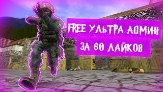 *FREE УЛЬТРА АДМИН+АДМИН+ВИП+HOOK+GRAB*Counter-strike 1.6 Jailbreak сервер [слив аккаунта]