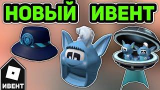 MACHESTER CITY ИВЕНТ и НОВЫЕ УТЕЧКИ ПРО INNOVATION AWARDS ИВЕНТ в Роблоксе | Roblox