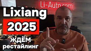 Рестайлинг Lixiang 2025: Чего ждать?