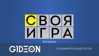 Стрим: СВОЯ ИГРА - ПРОИГРАВШИЙ ИСПОЛНЯЕТ ЖЕЛАНИЕ!