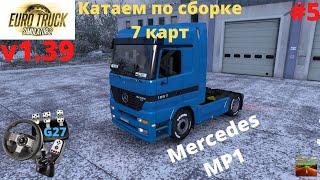 ETS 2 v1.39 Едем на MP1 куда хотим по Золотой сборке 7 карт Stream#5