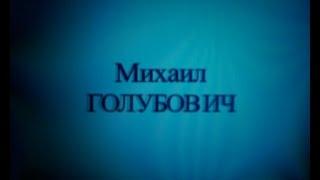 Михаил Голубович