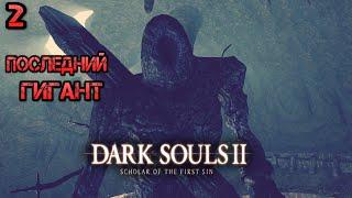 Прохождение Dark Souls 2: SotFS -#2 Последний Гигант