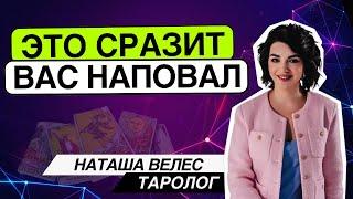 Это сразит вас наповал‼️ Таро расклад. Наташа Велес