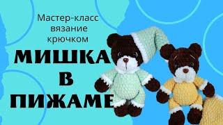 Мастер-класс "Мишка в пижаме" крючком из плюшевой пряжи (часть2)