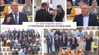 27 октября 2024 (утро) / Воскресное богослужение / Церковь Спасение