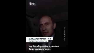 "Путин хакимияттән китә алмый"