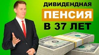 Как выйти на пенсию в 37 лет? Мой пассивный доход 3808$ за месяц