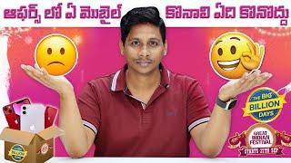 ఆఫర్స్ లో ఏ మొబైల్ కొనాలి ఏది కొనొద్దు || Amazon Flipkart Offers 2024 || Telugu Tech Tuts