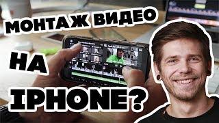 Профессиональный монтаж видео на iPhone - возможно?