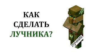 Как сделать лучника в майнкрафт? Что нужно для лучника майнкрафт? Житель лучник