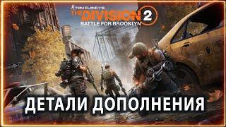 Битва за Бруклин  Детали дополнения   The Division 2 DLC