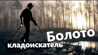 Весенний поиск в сыром болоте! Поиск старины в лесу!