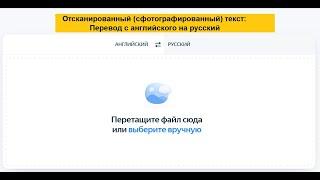 Как перевести отсканированный (или сфотографированный) текст с английского языка на русский