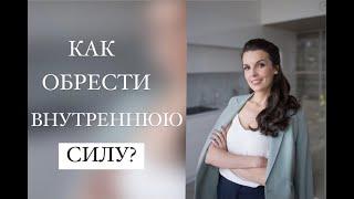 Сила. Как найти силу? Внутренняя сила. Обретение внутренней силы.