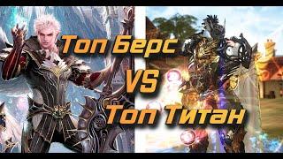 Berserker VS Titan кто сильнее на равных в Lineage 2 Essence? pvp