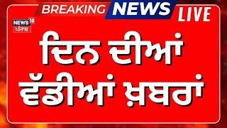 Morning News Live | ਦਿਨ ਦੀਆਂ ਵੱਡੀਆਂ ਖ਼ਬਰਾਂ | Ludhiana West Bypoll Result 2025 | Dal Khalsa | Amrit...