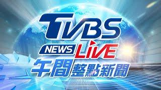 01/13【LIVE】TVBS NEWS午間整點新聞 重點直播 Taiwan News 20250113