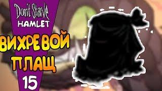 ВИХРЕВОЙ ПЛАЩ! |15| Don't Starve: Hamlet [РЕЛИЗ]