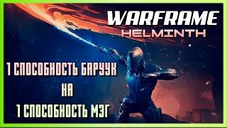 Warframe - Эксперименты с Гельминтом - Замена 1 способности Баруук на 1 способность Мэг.