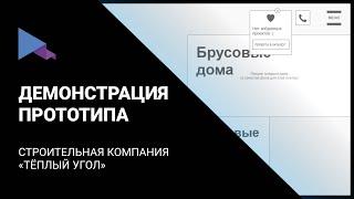 Интерактив в Axure. Сайт строительной компании Тёплый угол