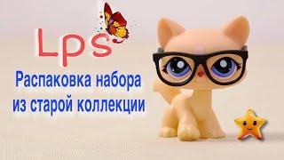 LPS РАСПАКОВКА НАБОРА из старой коллекции лпс