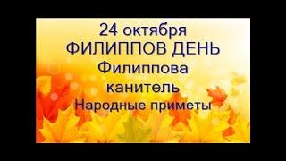 24 октября-народный праздник ФИЛИППОВ ДЕНЬ.Филиппова канитель.Поздний листопад. Народные приметы