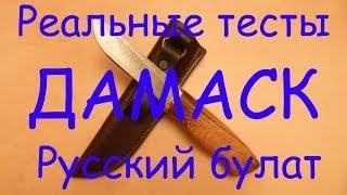 Реальные тесты. Дамаск от Русского булата.