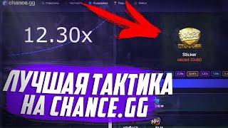 ⭐ Лучшая Тактика на Chance.GG | Как легко подниматься ⭐