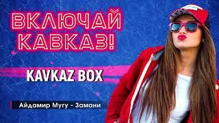 Включай Кавказ  Kavkaz Box