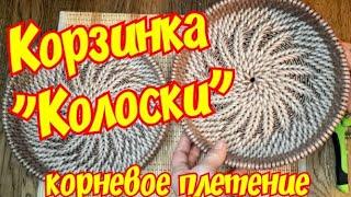 КОРЗИНОЧКА "КОЛОСКИ" корневое плетение