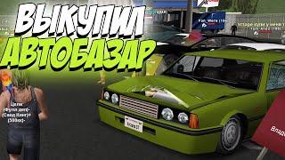 ВЫКУПИЛ ВСЕ АВТО АВТОБАЗАРА на 1 МИЛЛИАРД - ARIZONA RP GTA SAMP!