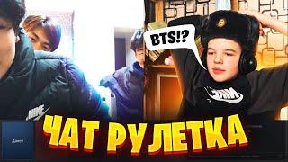 Встретил группу BTS в Чат Рулетке // РОФЛ над людьми