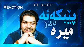 Mr Meer Reaction | لەگەڵ میرە پێبکەنە  ️‍