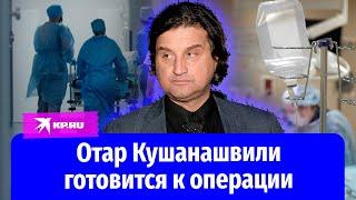 Отар Кушанашвили готовится к операции: что на самом деле происходит со здоровьем ведущего