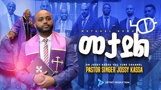 YOSEF KASSA /PASTOR/ NEW SONG መታደል ነው ጌታን ማገልገል/METADEL NEW / ORDINATION CERMONEY   2022