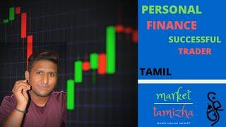 PERSONAL FINANCE AND SUCCESSFUL TRADER/MARKET TAMIZHA/TAMIL
