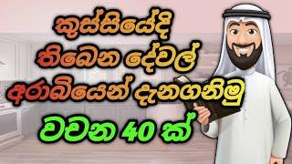 අරාබියෙන් කුස්සියේදි භාවිතාත වන දේවල් වචන 40ක්|Arabic with sha