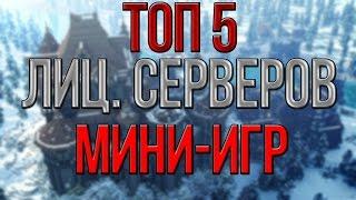 ТОП 5 ЛИЦЕНЗИОННЫХ СЕРВЕРОВ МИНИ-ИГР В МАЙНКРАФТЕ | TOP 5 LICENSE MINIGAMES SERVERS IN MINECRAFT