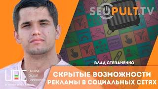 Скрытые возможности рекламы в социальных сетях. Влад Степаненко. uadigitalconf