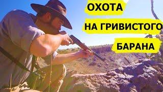 Охота на гривистого барана. Снежный человек/SASQUATCH MOUNTAIN MAN (Охотник и рыболов)